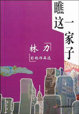 瞧这一家子-林力影视作品选 pdf epub mobi 电子书 下载