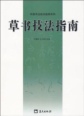 草书技法指南 pdf epub mobi 电子书 下载