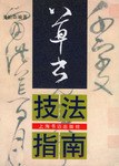 草书技法指南 pdf epub mobi 电子书 下载
