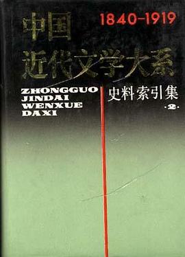 中国近代文学大系 pdf epub mobi 电子书 下载