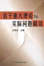 若乾重大理論與實際問題解讀 pdf epub mobi 下载