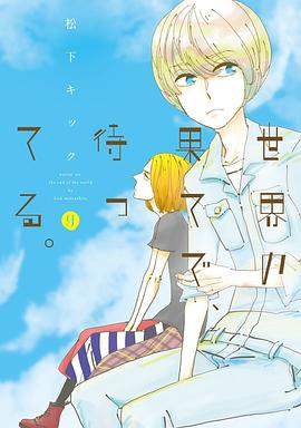 世界の果てで、待ってる。 pdf epub mobi 电子书 下载