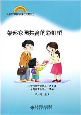 架起家园共育的彩虹桥 pdf epub mobi 电子书 下载