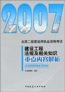 建设工程法规及相关知识重点内容解析 pdf epub mobi 电子书 下载