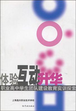 体验互动升华-职业高中学生团队建设教育实训探索 pdf epub mobi 电子书 下载