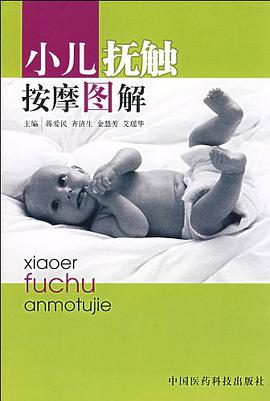 小儿抚触按摩图解 pdf epub mobi 电子书 下载