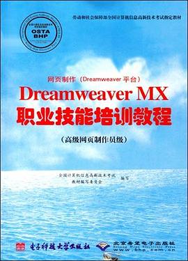 网页制作(Dreamweaver平台)Dreamweaver MX职业技能培训教程.高级网页制作员级 pdf epub mobi 电子书 下载
