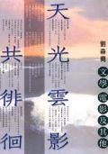 天光雲影共徘徊 pdf epub mobi 电子书 下载