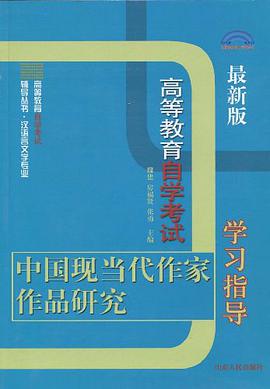 中國現當代作傢作品研究學習指導 pdf epub mobi 電子書 下載