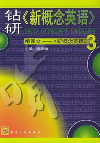 钻研《新概念英语》啃课文——《新概念英语》 pdf epub mobi 电子书 下载