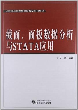截麵、麵闆數據分析與STATA應用 pdf epub mobi 電子書 下載