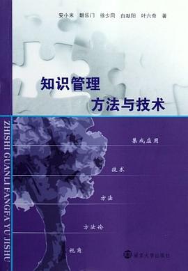 知识管理方法与技术 pdf epub mobi 电子书 下载