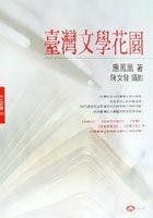 颱灣文學花園