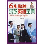 6步取胜求职英语宝典 pdf epub mobi 电子书 下载
