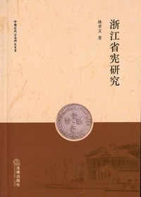 浙江省宪研究 pdf epub mobi 电子书 下载
