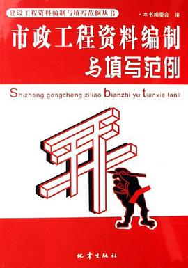 市政工程资料编制与填写范例 pdf epub mobi 电子书 下载