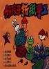 好孩子折纸手工 pdf epub mobi 电子书 下载
