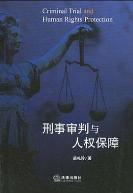 刑事审判与人权保障 pdf epub mobi 下载