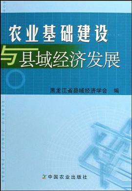 农业基础建设与县域经济发展