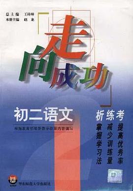 初二语文析.练.考 pdf epub mobi 电子书 下载