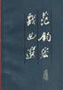 范钧宏戏曲选 pdf epub mobi 电子书 下载