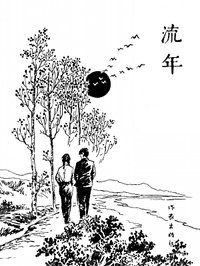 流年 pdf epub mobi 电子书 下载