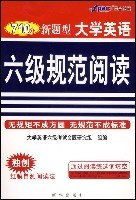 710分新题型大学英语六级规范阅读 pdf epub mobi 电子书 下载