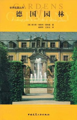 德国园林 pdf epub mobi 电子书 下载