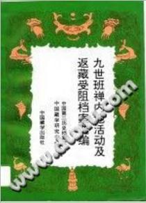 九世班禅内地活动及返藏受阻档案选编 pdf epub mobi 电子书 下载