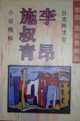 李昂、施叔青小说精粹 pdf epub mobi 电子书 下载