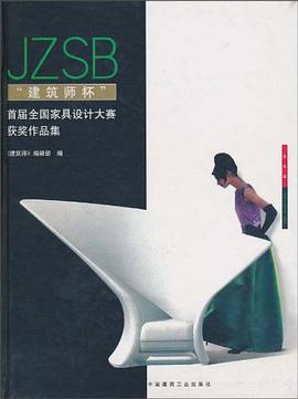 建築師杯首屆全國傢具設計大賽獲奬作品集 pdf epub mobi 電子書 下載