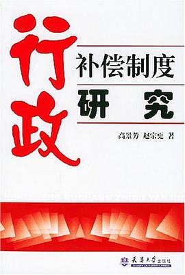 行政补偿制度研究 pdf epub mobi 电子书 下载