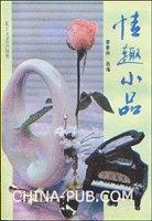 情趣小品 pdf epub mobi 電子書 下載
