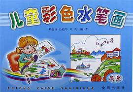 儿童彩色水笔画 pdf epub mobi 电子书 下载