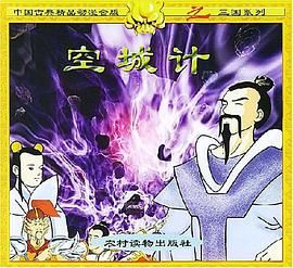 空城计 pdf epub mobi 电子书 下载