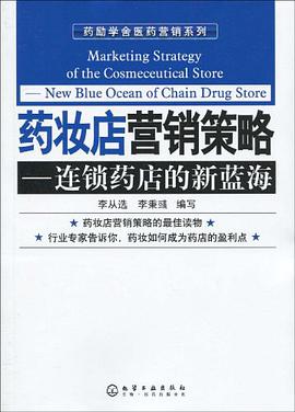 药妆店营销策略 pdf epub mobi 电子书 下载