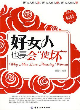 好女人也要会“使坏”