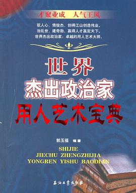 世界杰出政治家用人艺术宝典 pdf epub mobi 电子书 下载
