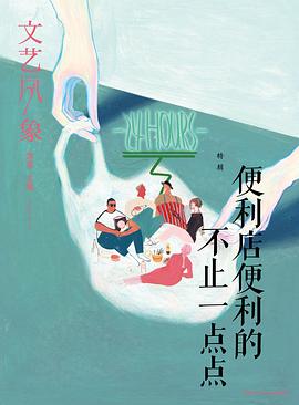 文艺风象·便利店便利的不止一点点 pdf epub mobi 电子书 下载