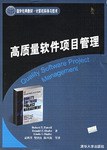 高质量软件项目管理 pdf epub mobi 电子书 下载