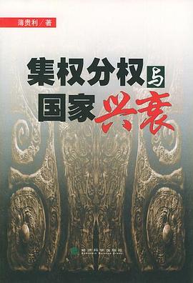 集权分权与国家兴衰 pdf epub mobi 电子书 下载