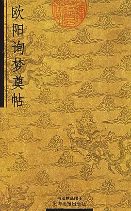 欧阳询梦奠帖 pdf epub mobi 电子书 下载