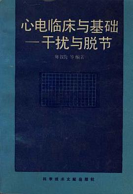 心电临床与基础――干扰与脱节 pdf epub mobi 电子书 下载
