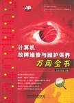 计算机故障维修与维护保养万用全书 pdf epub mobi 电子书 下载