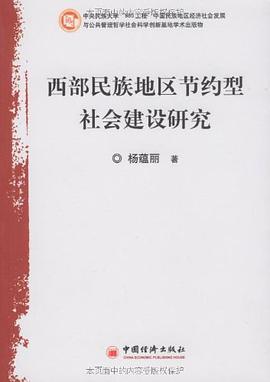 西部民族地区节约型社会建设研究 pdf epub mobi 电子书 下载