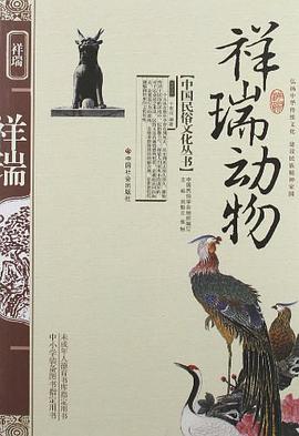 祥瑞动物 pdf epub mobi 电子书 下载