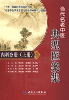 当代名老中医典型医案集·内科分册（上册） pdf epub mobi 电子书 下载