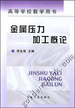 金属压力加工概论/高等学校教学用书 pdf epub mobi 电子书 下载