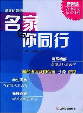名家与你同行.高中卷 pdf epub mobi 电子书 下载