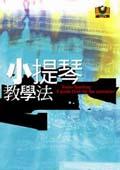 小提琴教學法